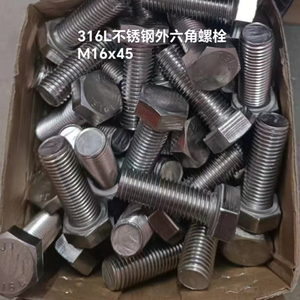 316L不锈钢外六角螺栓 M16*45