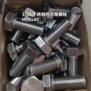 316L不锈钢外六角螺栓 M20*50
