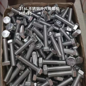 316L不锈钢外六角螺栓 M8*35
